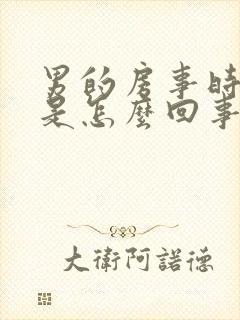 男的房事时间短是怎么回事