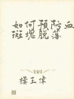 如何预防血管内斑块脱落