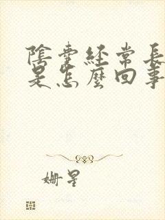 阴囊经常长疙瘩是怎么回事