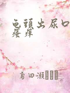 龟头出尿口红肿瘙痒