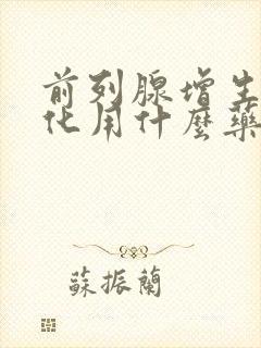 前列腺增生伴钙化用什么药