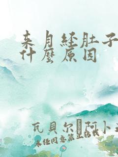 来月经肚子不痛什么原因