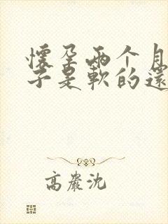 怀孕两个月的肚子是软的还是硬的