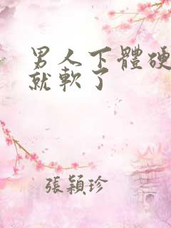 男人下体硬一会就软了