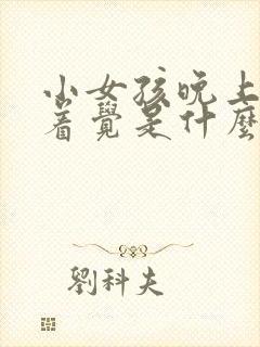 小女孩晚上睡不着觉是什么原因引起的