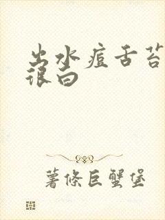 出水痘舌苔很厚很白