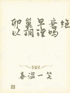 卵巢早衰绝经可以调理吗