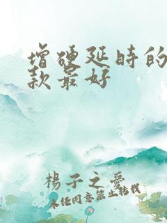 增硬延时的药哪款最好