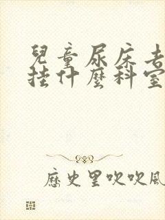 儿童尿床去医院挂什么科室