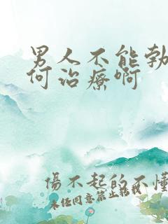 男人不能勃起如何治疗啊