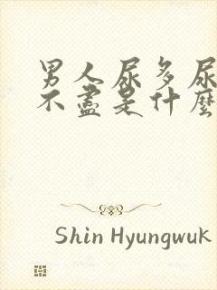 男人尿多尿频尿不尽是什么原因引起的