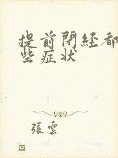 提前闭经都有哪些症状