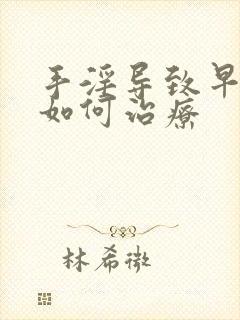 手淫导致早射 如何治疗