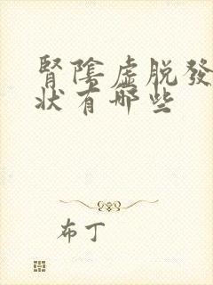 肾阴虚脱发的症状有哪些