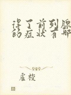 得了前列腺增生的症状有哪些