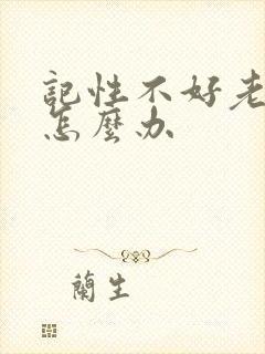 记性不好老忘事怎么办