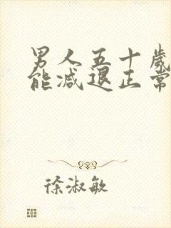 男人五十岁性功能减退正常吗