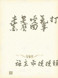 老是嗳气打嗝是怎么回事