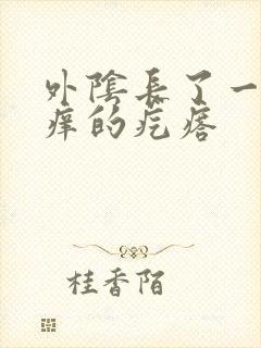 外阴长了一个痒痒的疙瘩