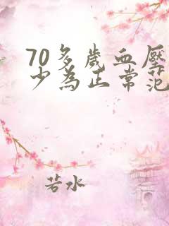 70多岁血压多少为正常范围