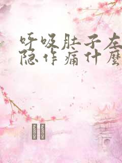 呼吸肚子左侧隐隐作痛什么原因