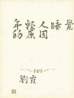 年轻人睡觉打鼾的原因