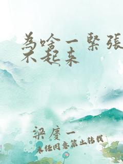 为啥一紧张就勃不起来