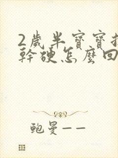 2岁半宝宝拉屎干硬怎么回事