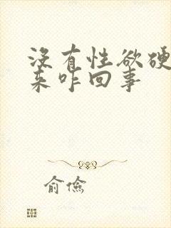 没有性欲硬不起来咋回事