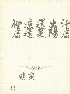 脚凉还出汗是阴虚还是阳虚