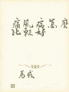 痛风病怎么治疗比较好