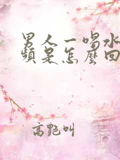 男人一喝水就尿频是怎么回事