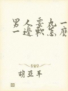 男人睾丸一边硬一边软怎么回事