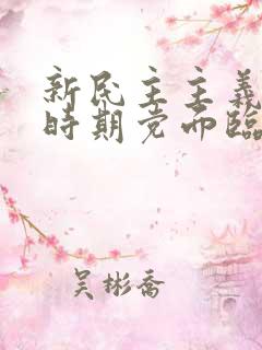 新民主主义革命时期党面临的主要任务是反对