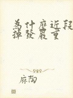 为什么近段时间掉发严重