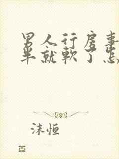 男人行房事时一半就软了怎么回事