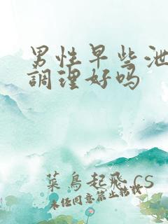 男性早些泄可以调理好吗