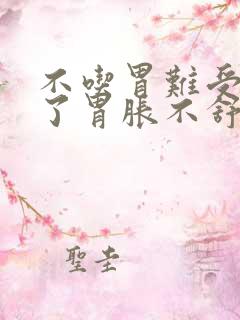 不吃胃难受,吃了胃胀不舒服