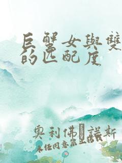 巨蟹女与双鱼男的匹配度