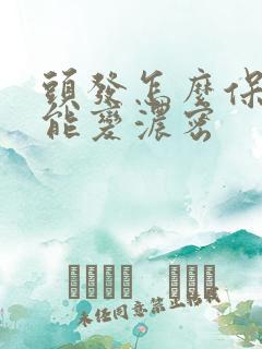 头发怎么保养才能变浓密