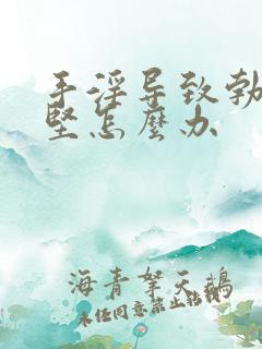 手淫导致勃起不坚怎么办