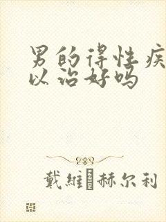 男的得性疾病可以治好吗