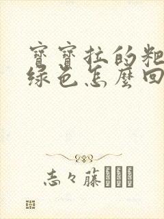 宝宝拉的粑粑是绿色怎么回事