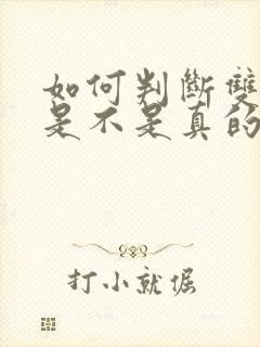 如何判断双子女是不是真的喜欢你