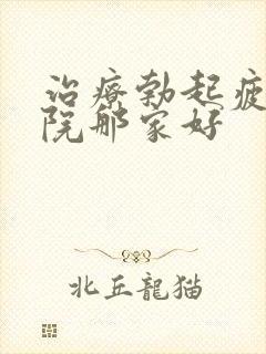 治疗勃起疲软医院那家好