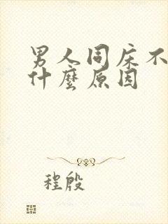 男人同床不射精什么原因