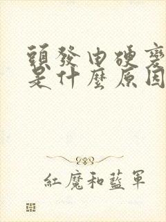 头发由硬变软了是什么原因