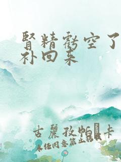 肾精亏空了怎么补回来