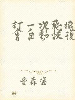 打一次飞机多久会自动恢复