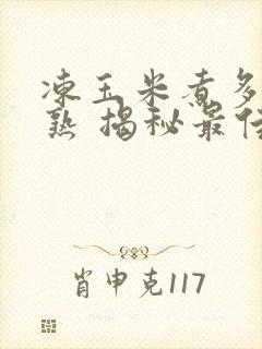 冻玉米煮多久能熟 揭秘最佳时间